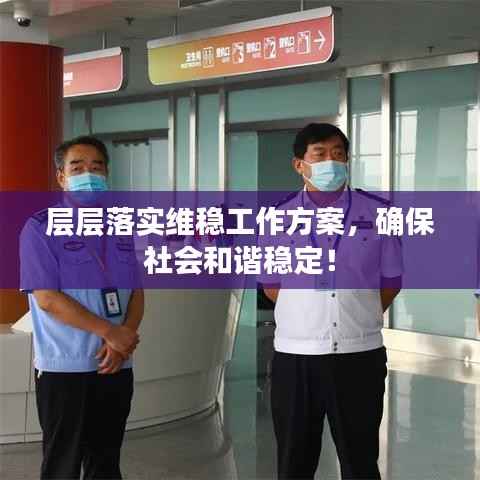 层层落实维稳工作方案,确保社会和谐稳定!