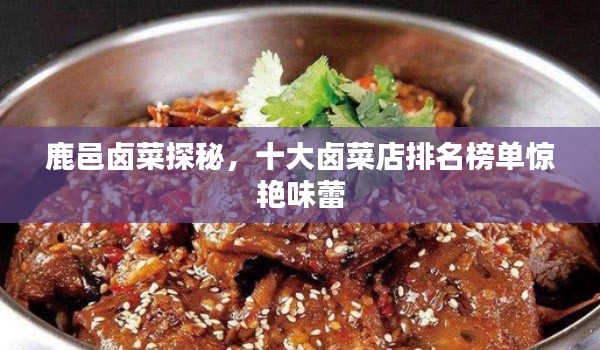 鹿邑卤菜探秘,十大卤菜店排名榜单惊艳味蕾