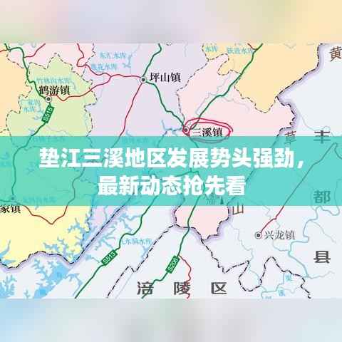垫江三溪地区发展势头强劲,最新动态抢先看