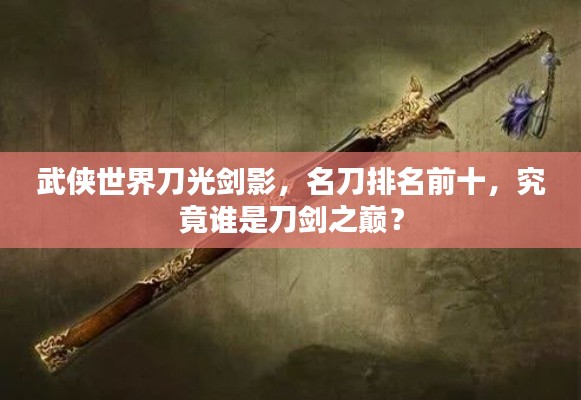 武侠世界刀光剑影,名刀排名前十,究竟谁是刀剑之巅?