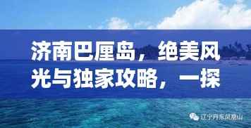 济南巴厘岛,绝美风光与独家攻略,一探旅游胜地巴厘岛魅力!
