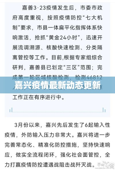 嘉兴疫情最新动态更新