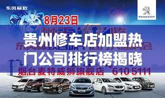 贵州修车店加盟热门公司排行榜揭晓!