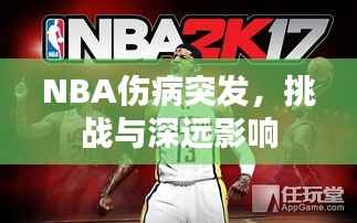NBA伤病突发，挑战与深远影响