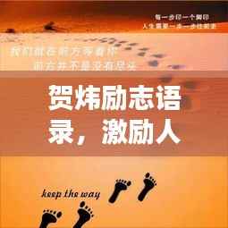 贺炜励志语录,激励人生的力量之源作文