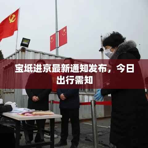 宝坻进京最新通知发布,今日出行需知