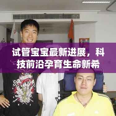 试管宝宝最新进展,科技前沿孕育生命新希望