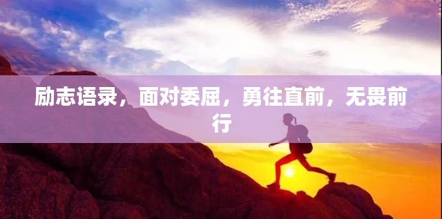 励志语录,面对委屈,勇往直前,无畏前行