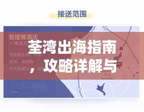 荃湾出海指南,攻略详解与最新图片欣赏