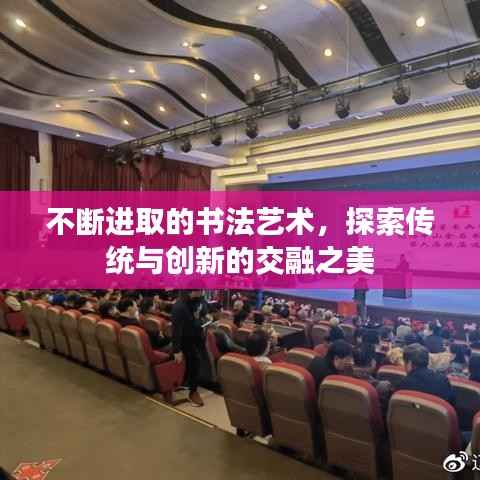 不断进取的书法艺术,探索传统与创新的交融之美