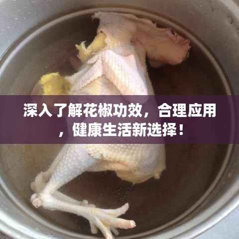 深入了解花椒功效,合理应用,健康生活新选择!