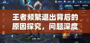 王者频繁退出背后的原因探究,问题深度解析