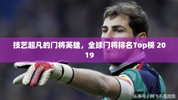 技艺超凡的门将英雄,全球门将排名Top榜 2019