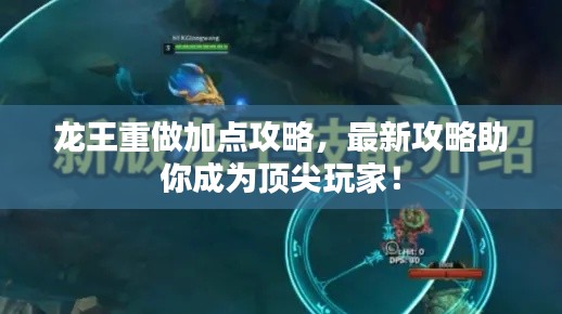 龙王重做加点攻略，最新攻略助你成为顶尖玩家！