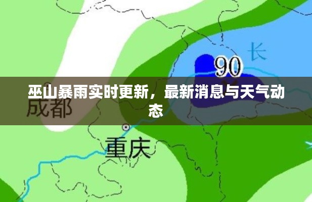 巫山暴雨实时更新,最新消息与天气动态