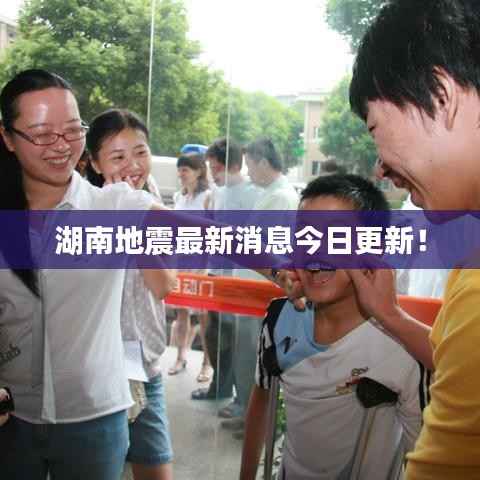 湖南地震最新消息今日更新！