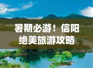 暑期必游!信阳绝美旅游攻略