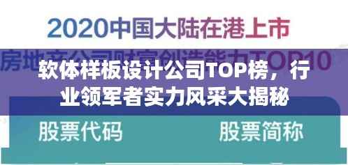 软体样板设计公司TOP榜,行业领军者实力风采大揭秘