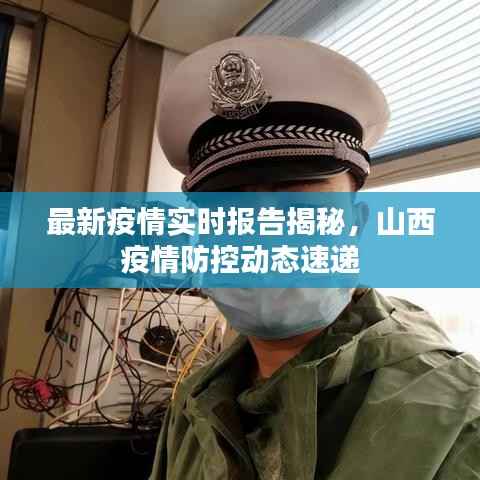 最新疫情实时报告揭秘,山西疫情防控动态速递
