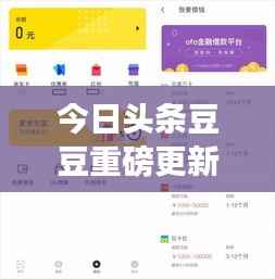 今日头条豆豆重磅更新,最新消息抢先看