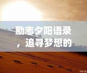 励志夕阳语录,追寻梦想的余晖,与夕阳共舞人生!