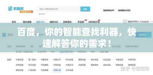 百度，你的智能查找利器，快速解答你的需求！