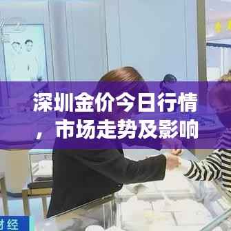 深圳金价今日行情，市场走势及影响因素分析