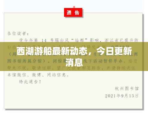西湖游船最新动态，今日更新消息