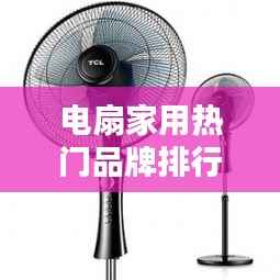 电扇家用热门品牌排行榜TOP10