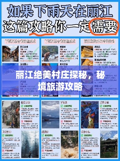 丽江绝美村庄探秘,秘境旅游攻略