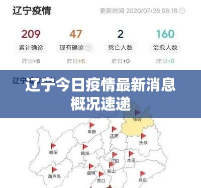 辽宁今日疫情最新消息概况速递