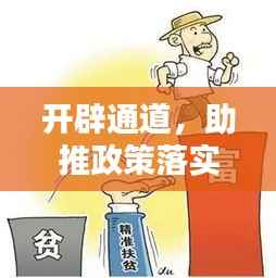 开辟通道,助推政策落实——引领社会进步的新动力