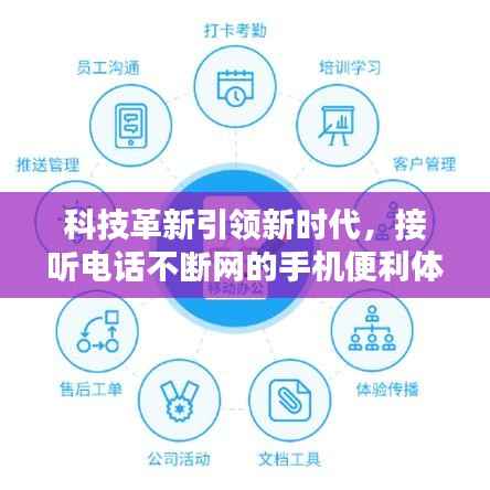 科技革新引领新时代，接听电话不断网的手机便利体验