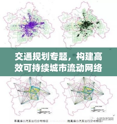 交通规划专题,构建高效可持续城市流动网络之道