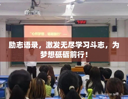励志语录，激发无尽学习斗志，为梦想砥砺前行！