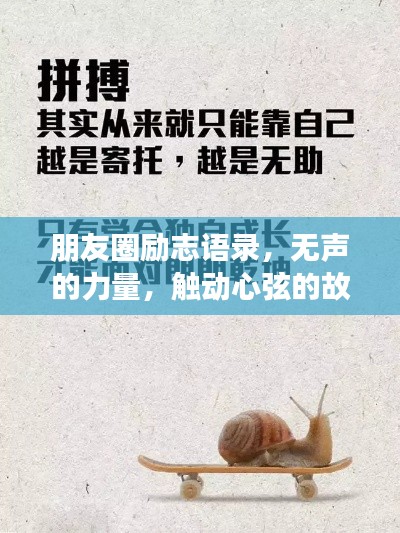 朋友圈励志语录,无声的力量,触动心弦的故事
