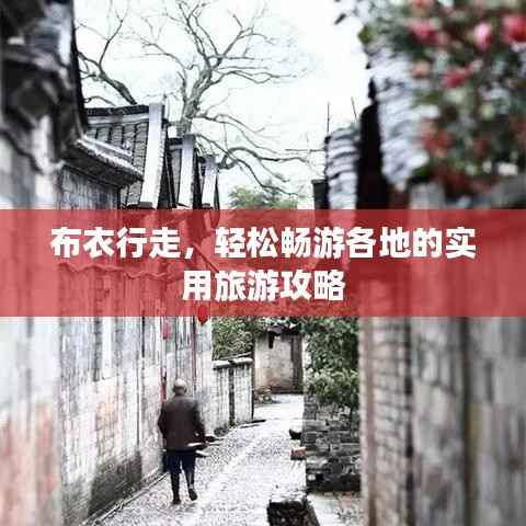 布衣行走，轻松畅游各地的实用旅游攻略